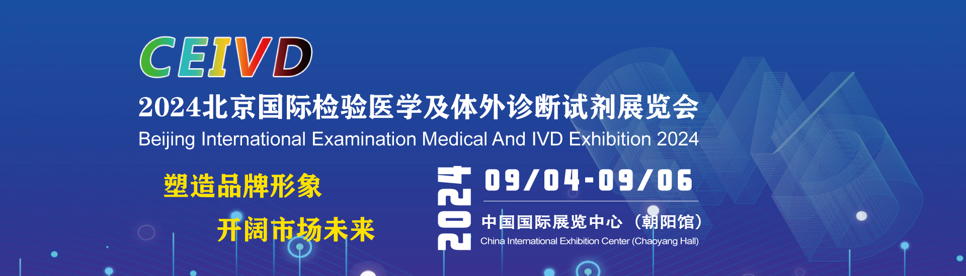 关于召开第CEIVD2024北京国际检验医学及体外诊断试剂展览会的通知