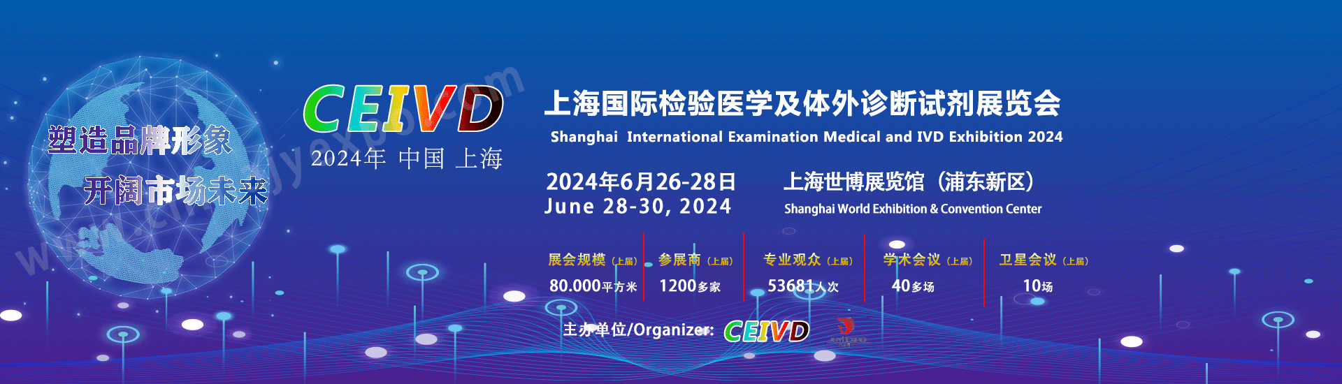关于2024上海国际检验医学及体外诊断试剂展览会、CEIVD2024的通知