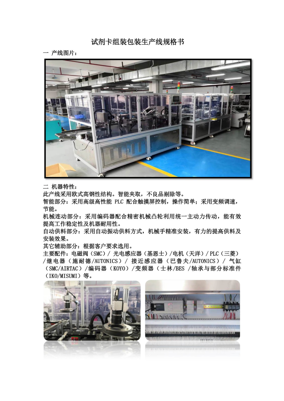 试剂卡组装包装生产线规格书(11)-1.jpg 试剂卡组装包装生产线规格书(11)-1.jpg