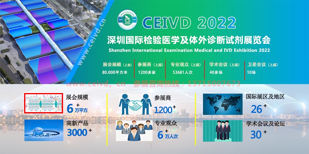 CEIVD深圳国际检验医学及体外诊断试剂展览会展会介绍